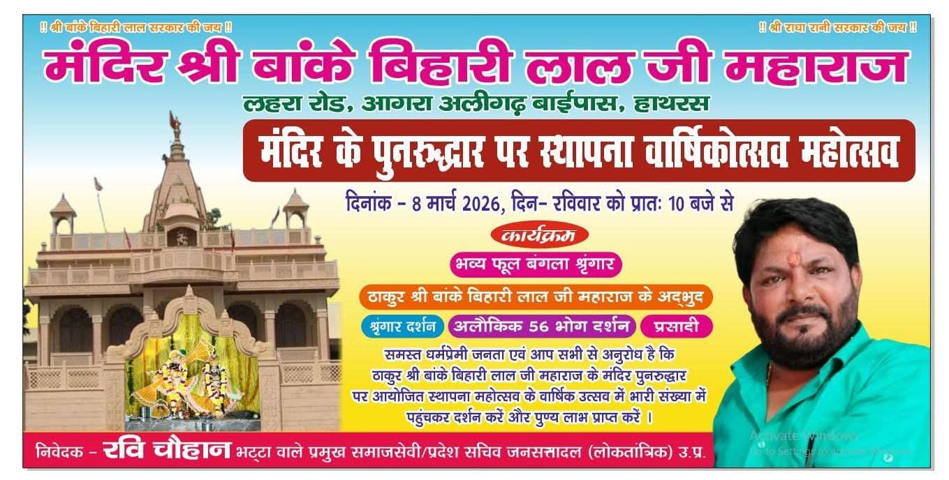 हाथरस में मन्दिर श्री बांके बिहारी लाल जी महाराज का पुनरूद्धार एवं स्थापना दिवस 8 मार्च को,फूल बंगला में विराजेगें श्री बाँके बिहारी,लगेंगे छप्पन भोग