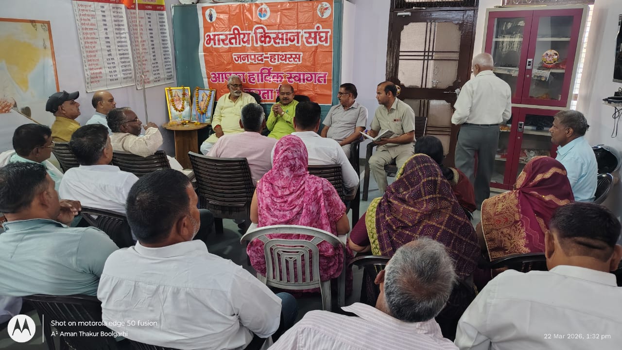 21 अप्रैल को हाथरस आयेंगे अखिल भारतीय किसान संघ के राष्ट्रीय अध्यक्ष ,संघ पदाधिकारीयों ने बैठक कर बनाई रणनीत