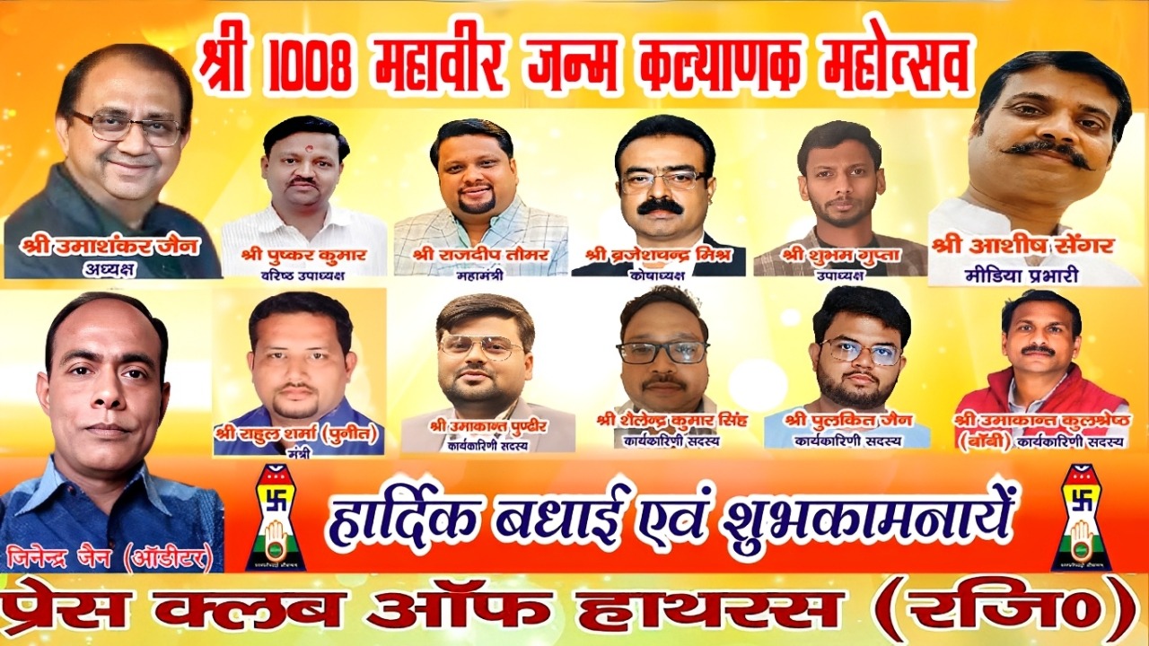 भगवान महावीर जन्म कल्याणक महोत्सव पर दो दिवसीय कार्यक्रम 29 से , 30 को निकलेगी भव्य शोभायात्रा