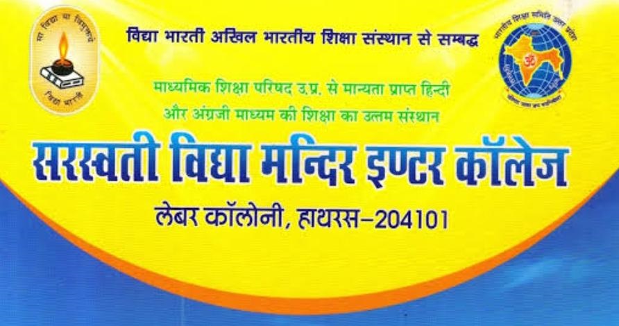 सरस्वती विद्या मंदिर इंटर कॉलेज लेबर कॉलोनी के बच्चों ने हाईस्कूल और इंटर मे फहराया परचम, जिला टापर्स में हाईस्कूल में तीसरा तो इंटर में चौथा स्थान प्राप्त किया