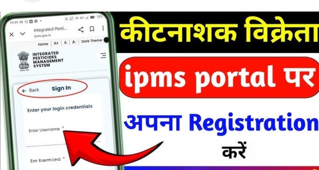 कीटनाशी विक्रेताओं को 16 अप्रैल तक आई पी एम एस पोर्टल पर कराना होगा पंजीकरण नहीं तो निरस्त होगा लाइसेंस