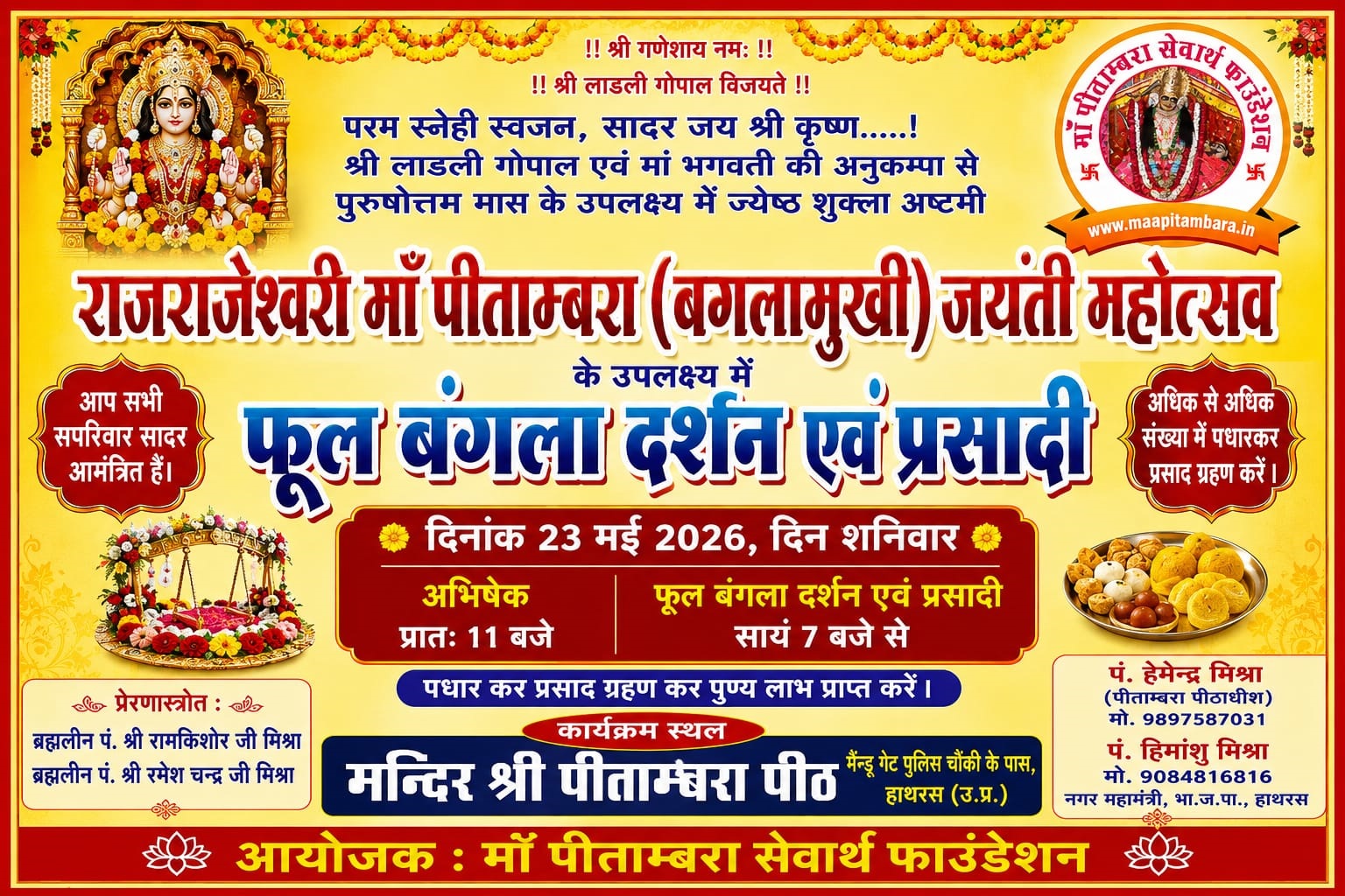 माँ पीताम्बरा पीठ मंदिर पर 23 मई को होगा भव्य फूल बंगला दर्शन एवं प्रसादी महोत्सव का आयोजन