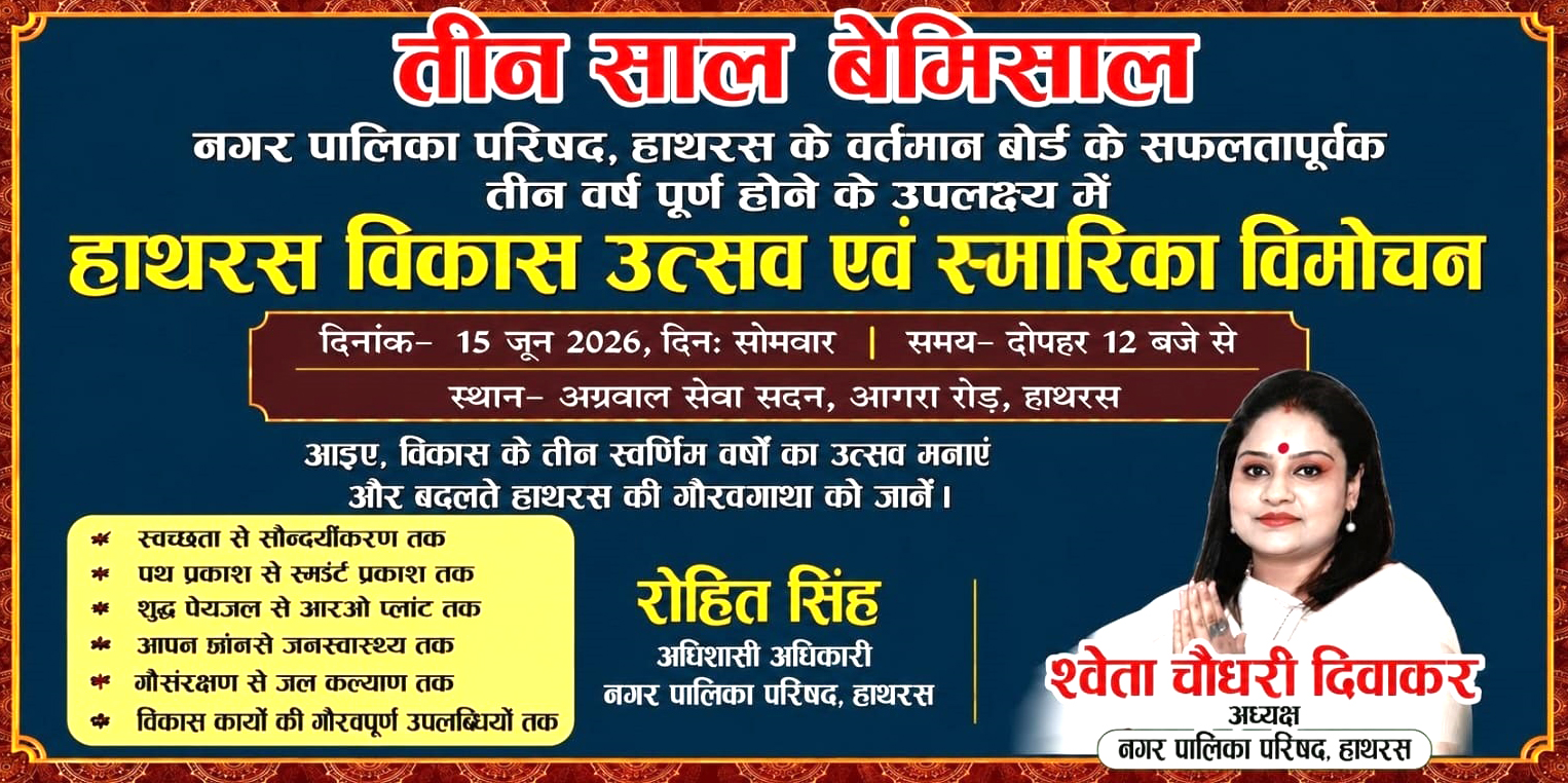 पालिकाध्यक्ष श्वेता चौधरी के नेतृत्व में लिखी गई नगर विकास की नई गाथा, 15 जून को स्मारिका के जरिये तीन वर्ष की उपलब्धियों का होगा भव्य प्रदर्शन
