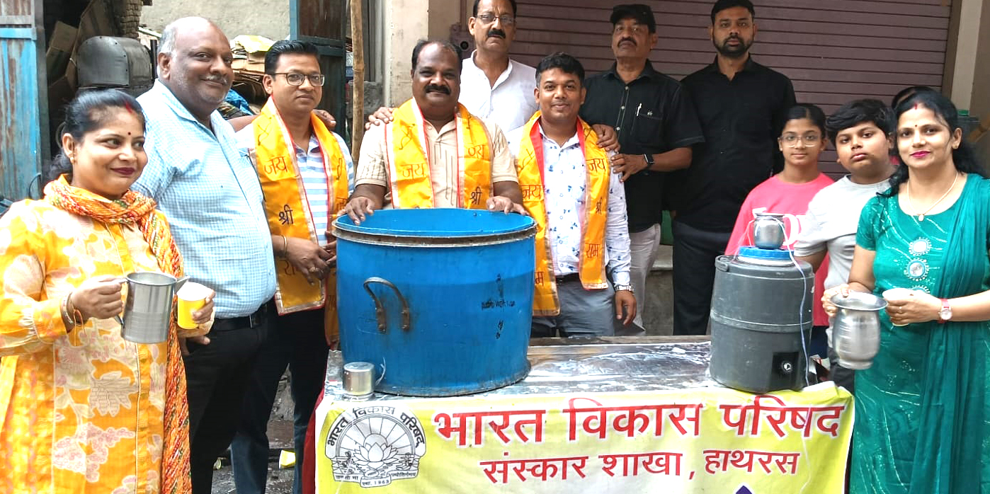 भारत विकास परिषद संस्कार शाखा द्वारा पुरुषोत्तम मास में चल रही प्याऊ सेवा का हुआ भव्य समापन