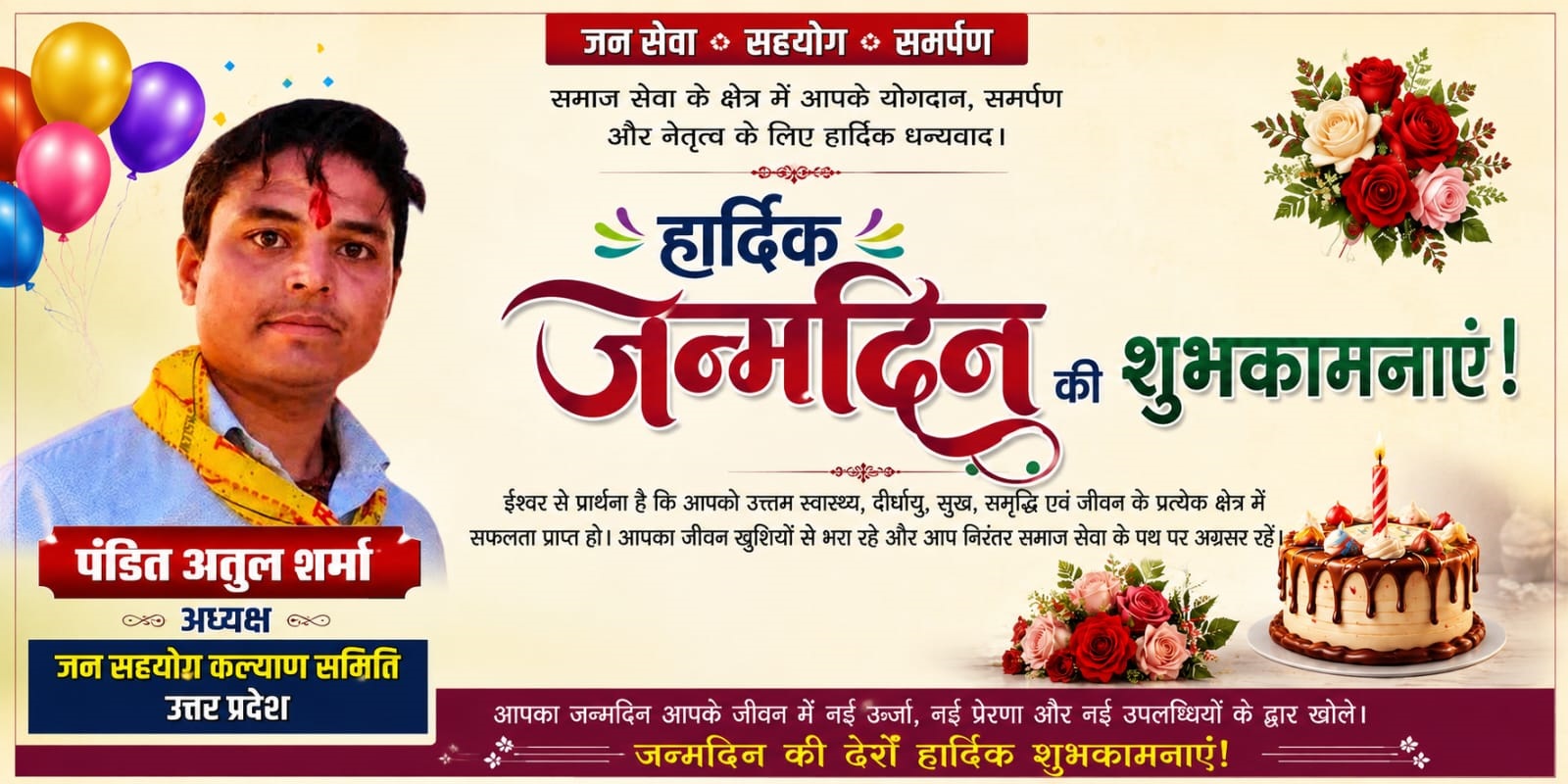 युवा समाजसेवी एवँ जन सहयोग कल्याण समिति के अध्यक्ष पंडित अतुल शर्मा के जन्मदिन पर शुभचिन्तकों ने दी बधाइयां
