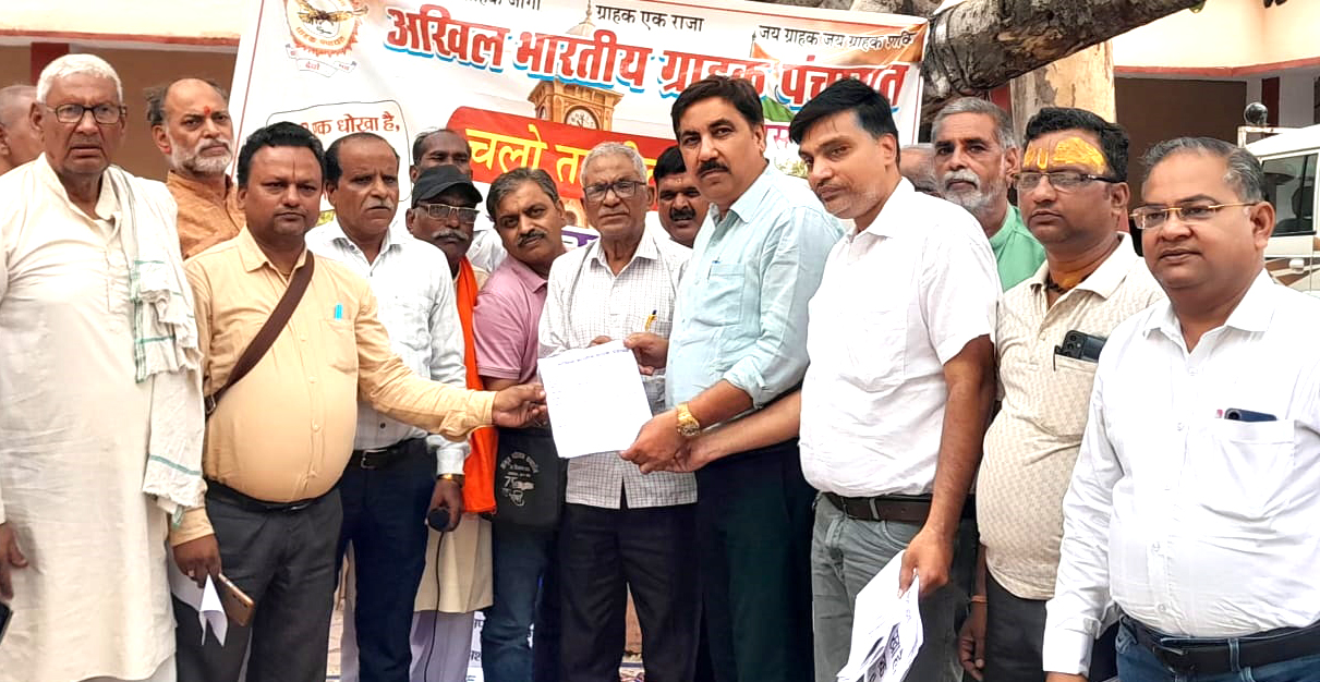 एमआरपी एवं उपभोक्ताओं के शोषण के विरोध में तहसील पर गरजे अखिल भारतीय ग्राहक पंचायत के पदाधिकारी ,धरना-प्रदर्शन कर एसडीएम को सौपा ज्ञापन