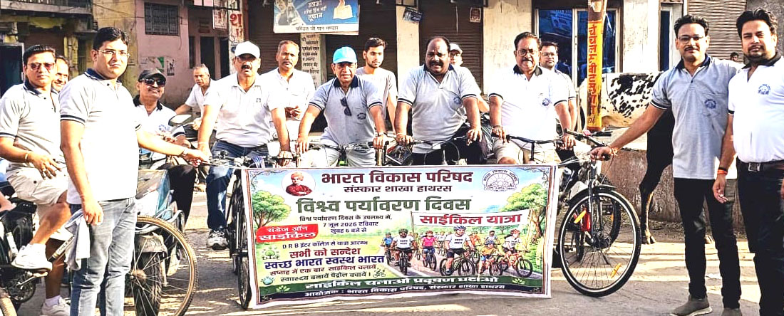 साइकिल यात्रा जन-जागरूकता अभियान,संस्कार शाखा की अनोखी पहल