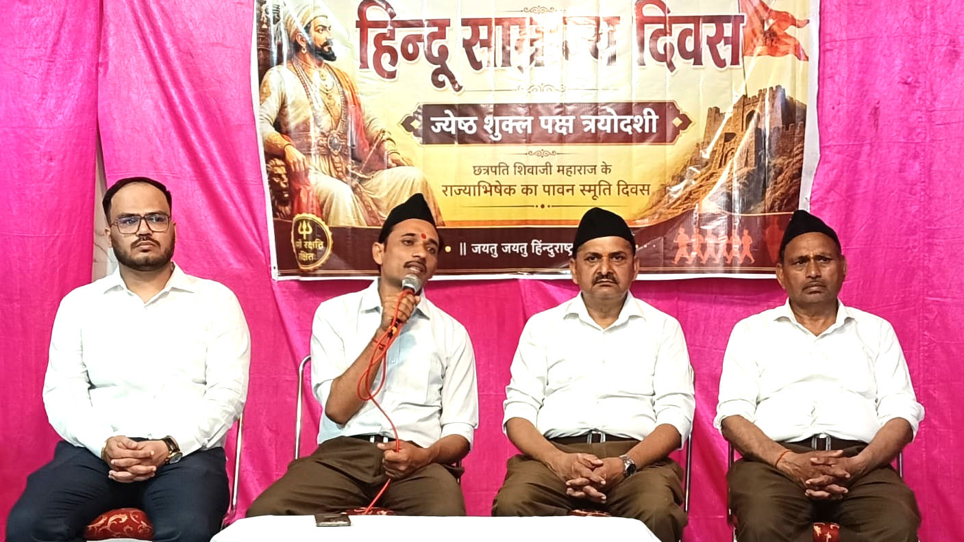छत्रपति शिवाजी महाराज ने धर्म की रक्षा, हिन्दू समाज का संगठन तथा हिन्दू पदपादशाही की स्थापना कर राष्ट्र को दी नई दिशा :हरिगढ़ विभाग सह बौद्विक प्रमुख जगदीश ,आरएसएस ने मनाया हिन्दू सम्राज्य दिवस