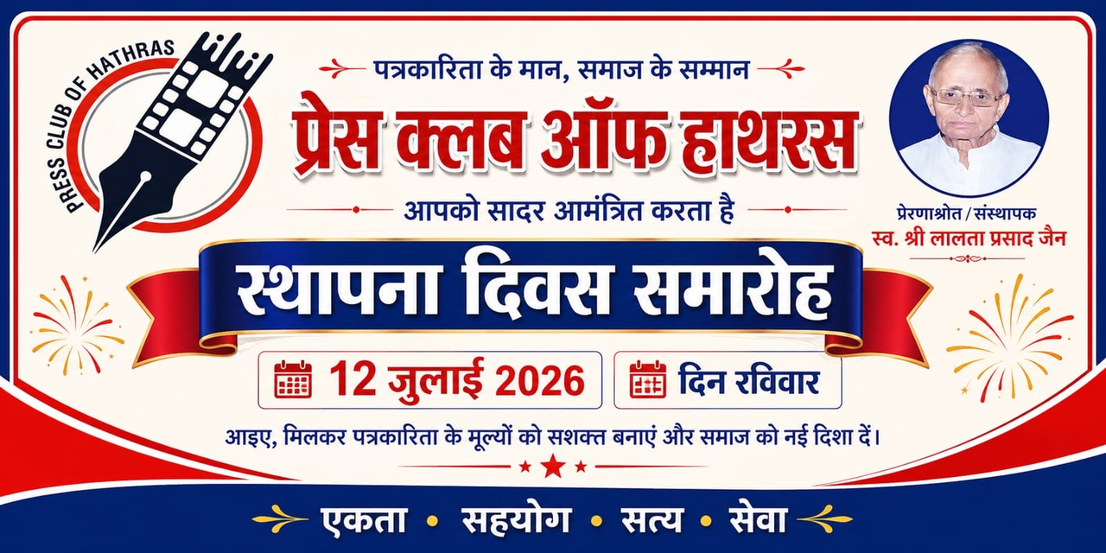 प्रेस क्लब ऑफ हाथरस का स्थापना दिवस 12 जुलाई को श्रीजी फार्म में, भाजपा प्रदेश मंत्री यतेंद्र शर्मा का होगा सम्मान
