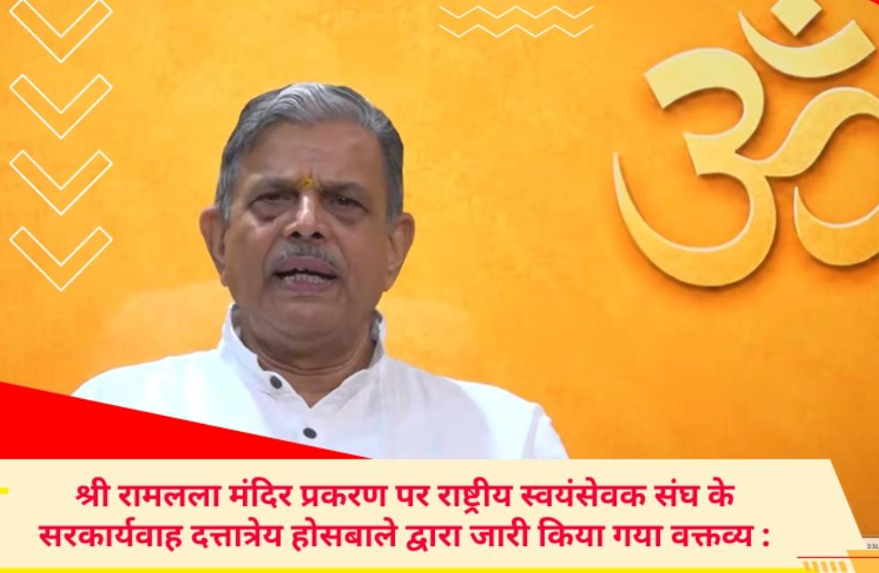 श्री रामलला मंदिर प्रकरण पर राष्ट्रीय स्वयंसेवक संघ के सरकार्यवाह दत्तात्रेय होसबाले द्वारा जारी किया गया वक्तव्य