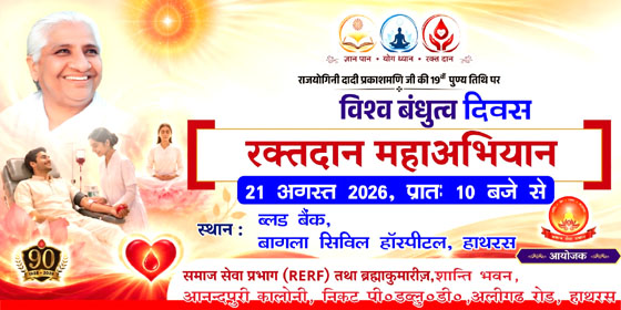 दादी डॉ० प्रकाशमणी जी का 19 वें पुण्य स्मृति दिवस 21 अगस्त को ,बागला अस्पताल में लगेगा विशाल रक्तदान शिविर