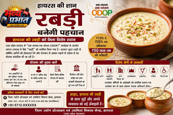 हाथरस की रबड़ी को मिलेगा बढ़ावा, कारोबार शुरू करने वालों को ₹50 लाख तक की सब्सिडी