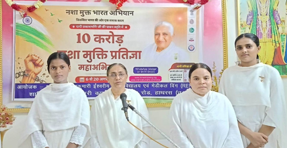 10 करोड़ नशा मुक्ति प्रतिज्ञा महाअभियान