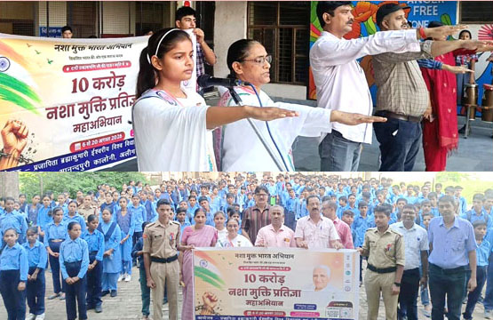 सप्ताह भर से चल रहे 10 करोड़ नशा मुक्ति प्रतिज्ञा महाअभियान के अंतर्गत युवा विद्याथियों को दिलाई गई शपथ