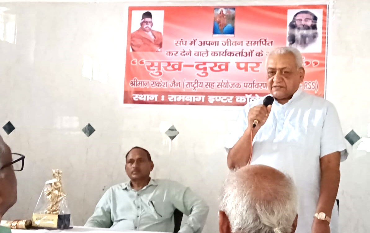 वरिष्ठ स्वयंसेवकों के त्याग और समर्पण से संघ बना वटवृक्ष: राकेश जैन , सुख-दुख पर चर्चा गोष्ठी में संघ के वरिष्ठ स्वयंसेवकों ने साझा किए अनुभव, पर्यावरण संरक्षण का लिया संकल्प