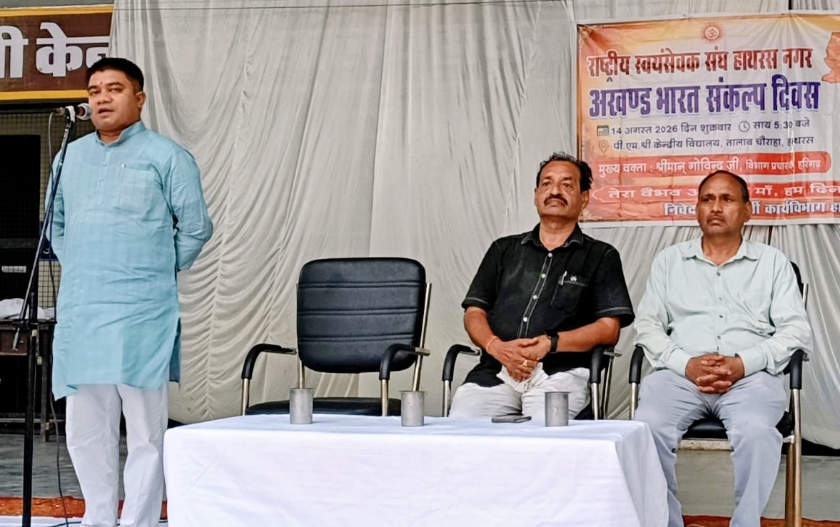 Zen G की संस्कारित ताकत और क्षमताओं के साथ भारत बनेगा अखंड : विभाग प्रचारक गोविंद, आरएसएस ने मनाया अखंड भारत संकल्प दिवस