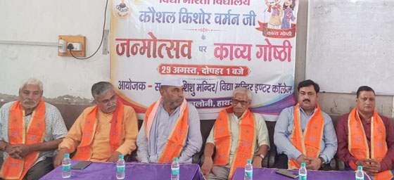 उद्योगपति कौशल किशोर वर्मन के जन्मोत्सव पर सजी काव्य की महफिल,लेबर कॉलोनी स्थित सरस्वती विद्या मन्दिर इंटर कॉलेज हुआ भव्य आयोजन