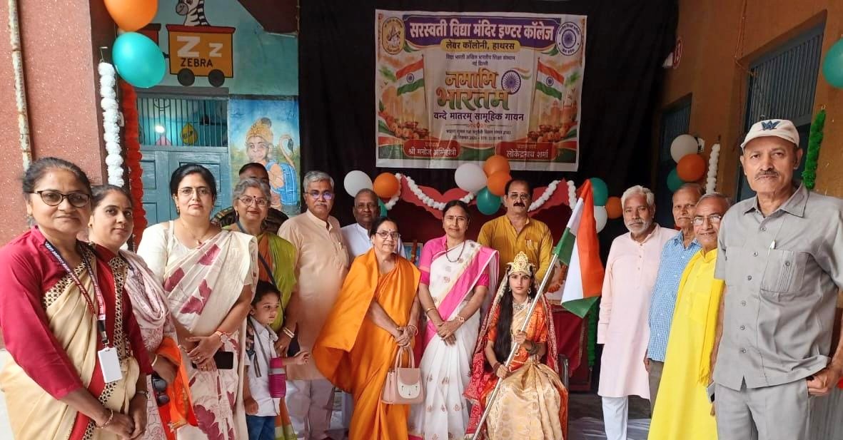 सरस्वती शिशु/विद्या मंदिर इंटर कॉलेज लेबर कॉलोनी में गूंजा ‘संपूर्ण वंदे मातरम्’